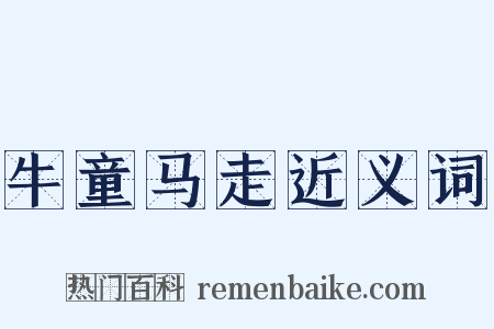 牛童马走近义词是什么意思的图片